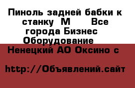   Пиноль задней бабки к станку 1М63. - Все города Бизнес » Оборудование   . Ненецкий АО,Оксино с.
